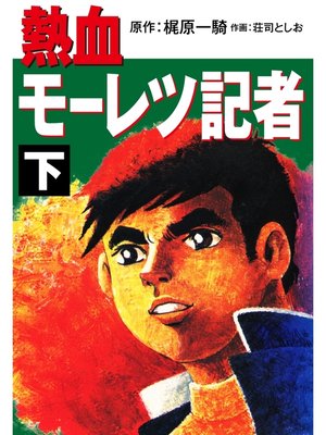 cover image of 熱血モーレツ記者　下